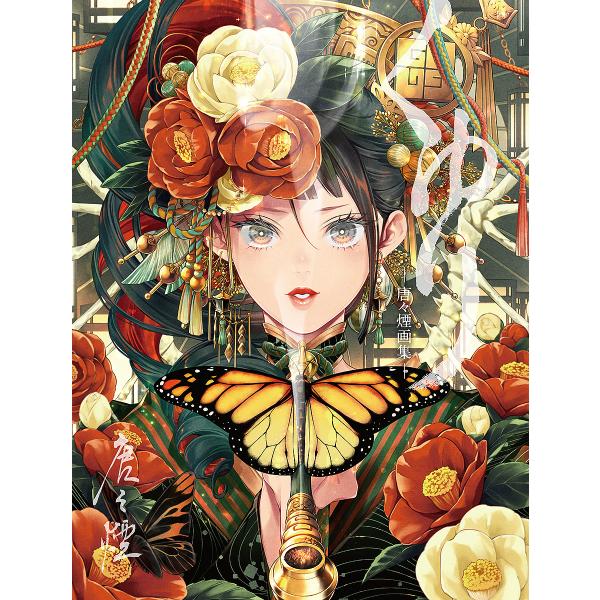 条件付 10 相当 くゆり 唐々煙画集 唐々煙 条件はお店topで 6ricavp2hf コミック アニメ Buniaactualite Com