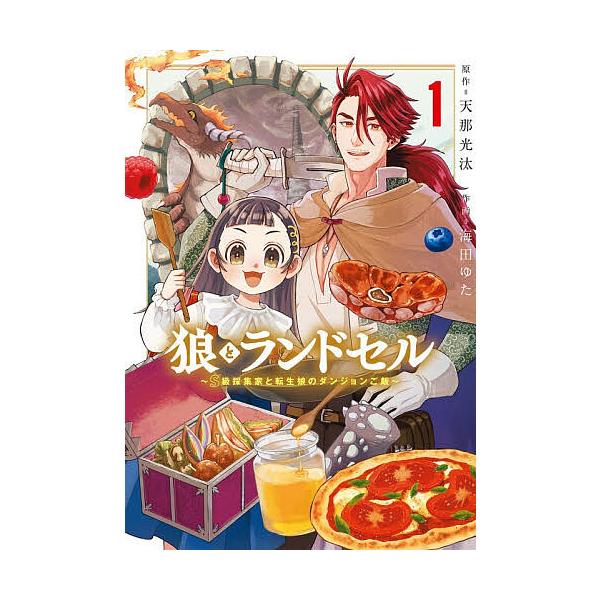 狼とランドセル〜S級採集家と転生娘の 1