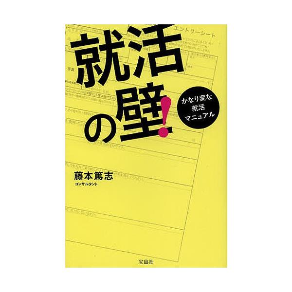就活の壁! かなり変な就活マニュアル/藤本篤志