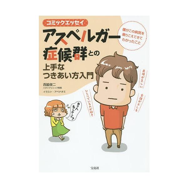 アスペルガー症候群との上手なつきあい方入門 僕がこの病気を乗りこえてきてわかったこと コミックエッセイ 西脇俊二 アベナオミ Bookfan Paypayモール店 通販 Paypayモール