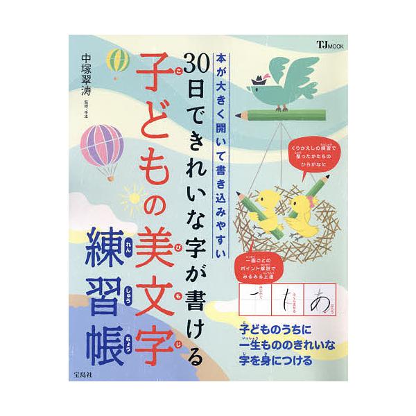 ３０日できれいな字が書ける子どもの美文字練習帳本が大きく開いて書き込みやすい 中塚翠涛 Buyee Buyee 提供一站式最全面最專業現地yahoo Japan拍賣代bid代拍代購服務