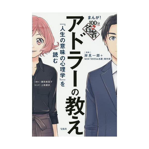 アドラー心理学の本のおすすめ人気ランキング10選 漫画など入門向けも セレクト Gooランキング