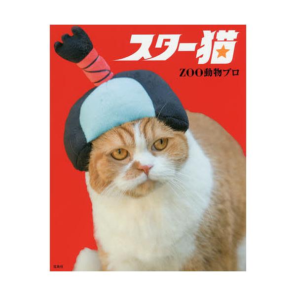 著:ZOO動物プロ出版社:宝島社発売日:2017年05月キーワード:スター猫ZOO動物プロ すたーねこ スターネコ ず−じやぱん／かぶしき／がいし ズ−ジヤパン／カブシキ／ガイシ