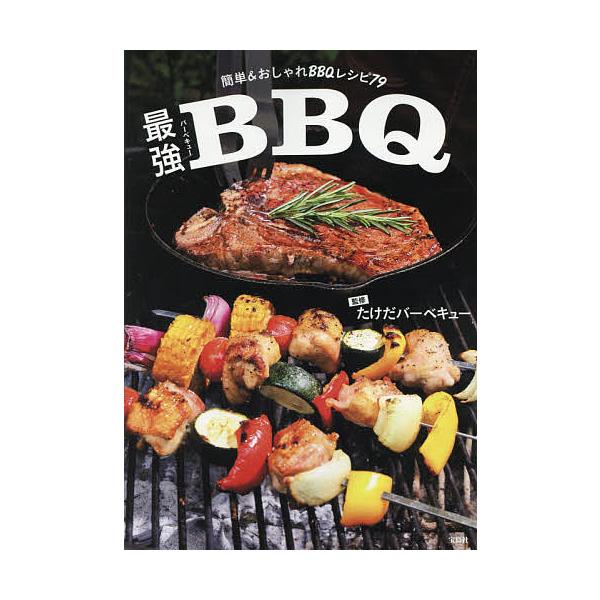 ※商品画像はイメージや仮デザインが含まれている場合があります。帯の有無など実際と異なる場合があります。監修:たけだバーベキュー出版社:宝島社発売日:2017年07月キーワード:最強BBQ（バーベキュー）簡単＆おしゃれBBQレシピ７９たけだバ...