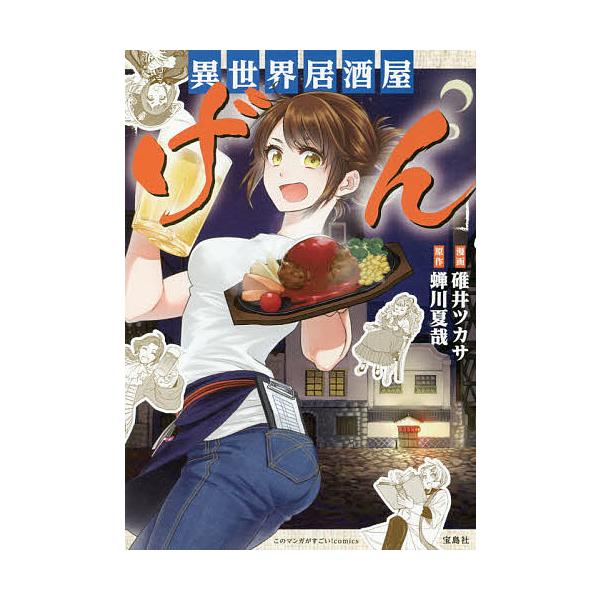 毎日クーポン有 異世界居酒屋 げん 碓井ツカサ 蝉川夏哉 Bookfan Paypayモール店 通販 Paypayモール