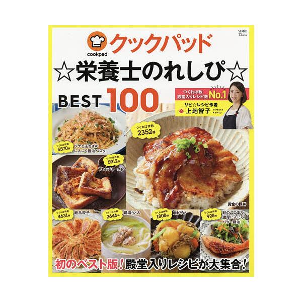 【条件付＋10％相当】クックパッド☆栄養士のれしぴ☆BEST　１００/上地智子/レシピ【条件はお店TOPで】