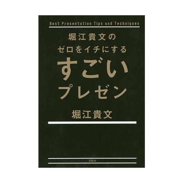 堀江貴文のゼロをイチにするすごいプレゼン/堀江貴文