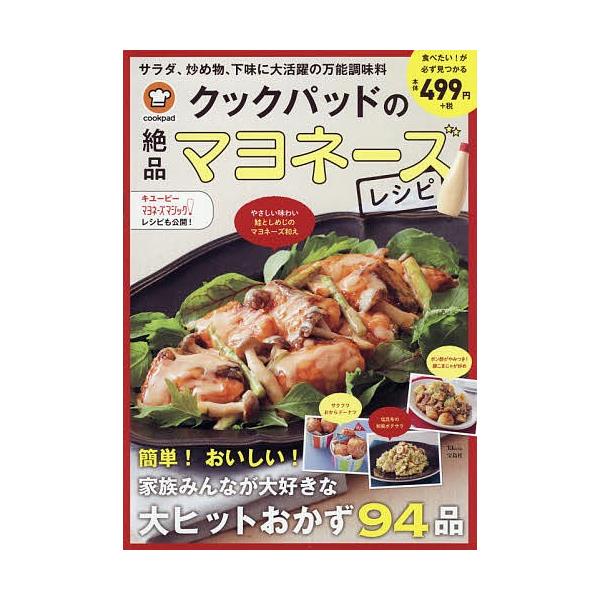 クックパッドの絶品マヨネーズレシピ 簡単 おいしい 家族みんなが大好きな大ヒットおかず９２品 レシピ Bookfan Paypayモール店 通販 Paypayモール