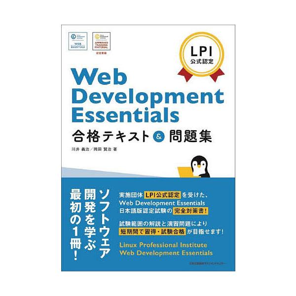 著:川井義治　著:岡田賢治出版社:日本能率協会マネジメントセンター発売日:2023年04月キーワード:WebDevelopmentEssentials合格テキスト＆問題集LPI公式認定川井義治岡田賢治 うえぶでいヴえろつぷめんとえつせんしや...