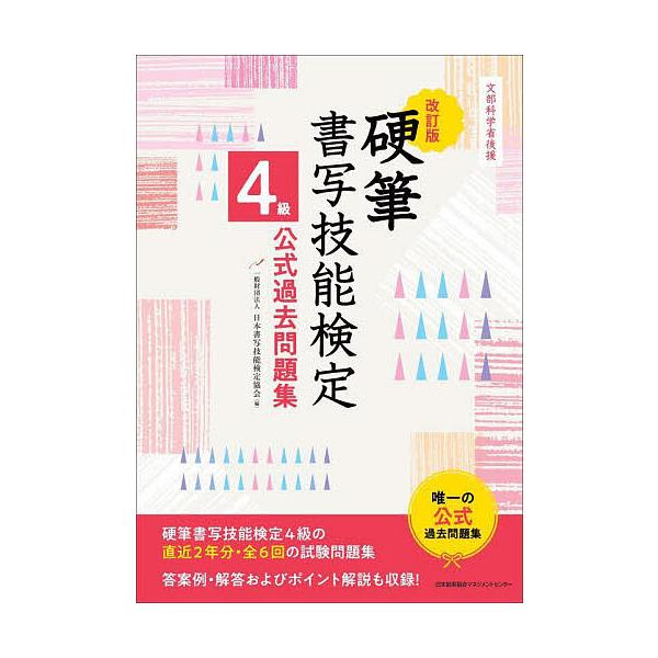硬筆書写技能検定4級公式過去問題集 文部科学省後援/日本書写技能検定協会