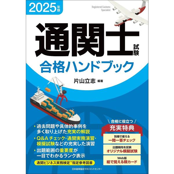 ※商品画像はイメージや仮デザインが含まれている場合があります。帯の有無など実際と異なる場合があります。編著:片山立志出版社:日本能率協会マネジメントセンター発売日:2024年12月キーワード:通関士試験合格ハンドブック２０２５年版片山立志 ...