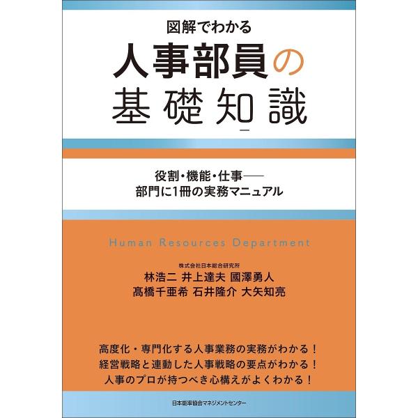 人事部員の基礎知識 図解でわかる 役割・機能・仕事-部門に1冊の実務マニュアル/林浩二