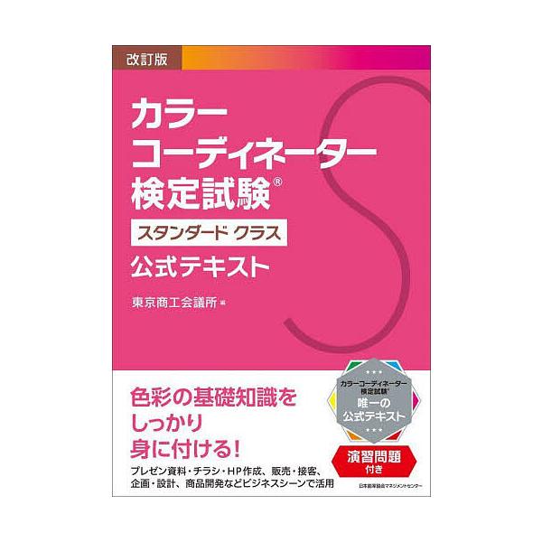 カラーコーディネーター　最新版 東京商工会議所検定サイト | 公式テキスト | 公式テキスト・学習