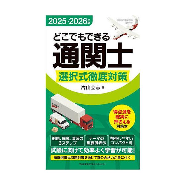 著:片山立志出版社:日本能率協会マネジメントセンター発売日:2025年03月キーワード:どこでもできる通関士選択式徹底対策２０２５〜２０２６年版片山立志 どこでもできるつうかんしせんたくしきてつていたいさ ドコデモデキルツウカンシセンタクシ...