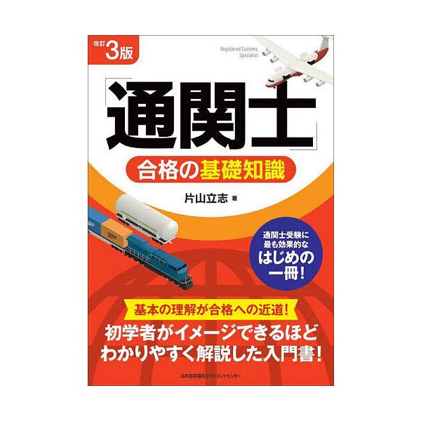 著:片山立志出版社:日本能率協会マネジメントセンター発売日:2025年05月キーワード:「通関士」合格の基礎知識片山立志 つうかんしごうかくのきそちしき ツウカンシゴウカクノキソチシキ かたやま たつし カタヤマ タツシ
