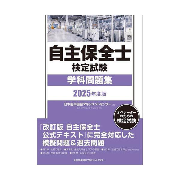 出版社:日本能率協会マネジメントセンター発売日:2025年05月キーワード:自主保全士検定試験学科問題集オペレーターのための検定試験２０２５年度版 じしゆほぜんしけんていしけんがつかもんだいしゆう２ ジシユホゼンシケンテイシケンガツカモンダ...