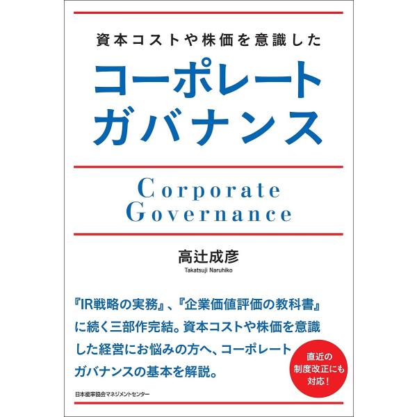 資本コストや株価を意識したコーポレートガバナンス/高辻成彦
