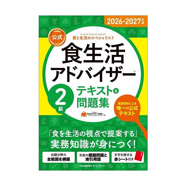 ※商品画像はイメージや仮デザインが含まれている場合があります。帯の有無など実際と異なる場合があります。編:FLAネットワーク協会出版社:日本能率協会マネジメントセンター発売日:2025年12月キーワード:公式食生活アドバイザー２級テキスト＆...