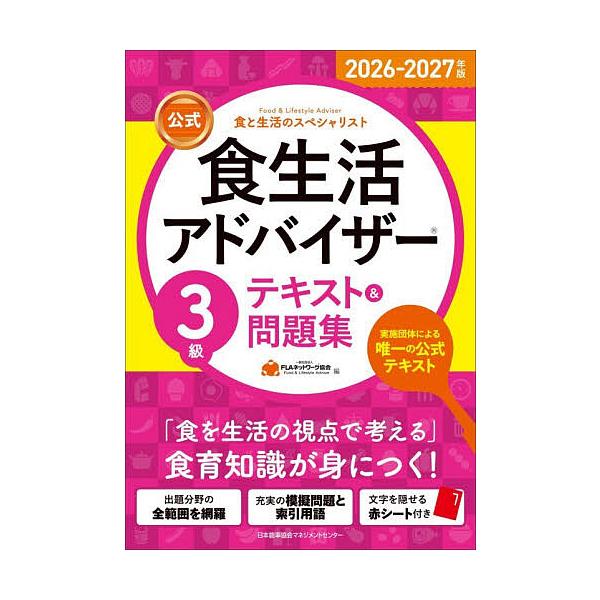 ※商品画像はイメージや仮デザインが含まれている場合があります。帯の有無など実際と異なる場合があります。編:FLAネットワーク協会出版社:日本能率協会マネジメントセンター発売日:2025年12月キーワード:公式食生活アドバイザー３級テキスト＆...
