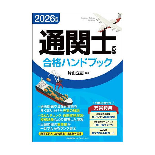 ※商品画像はイメージや仮デザインが含まれている場合があります。帯の有無など実際と異なる場合があります。編著:片山立志出版社:日本能率協会マネジメントセンター発売日:2025年12月キーワード:通関士試験合格ハンドブック２０２６年版片山立志 ...