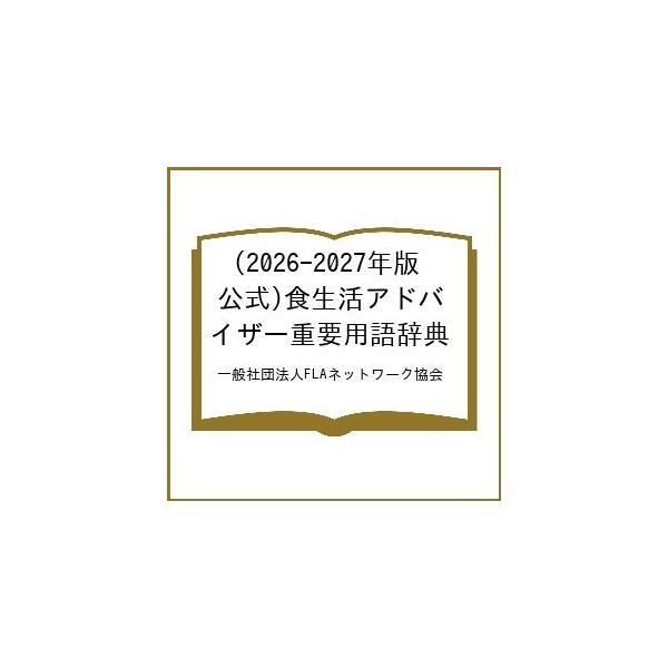 [Release date: March 31, 2026]※商品画像はイメージや仮デザインが含まれている場合があります。帯の有無など実際と異なる場合があります。一般社団法人FLAネットワーク協会出版社:日本能率協会マネジメントセンター発売...