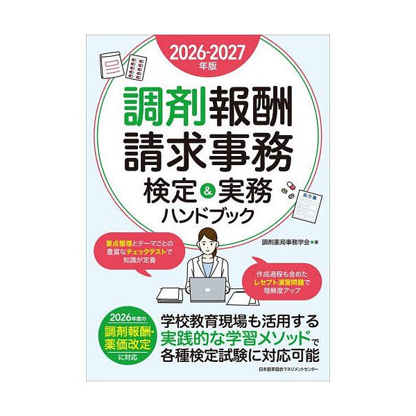 調剤報酬請求事務検定&実務ハンドブック 2026-2027年版/調剤薬局事務学会