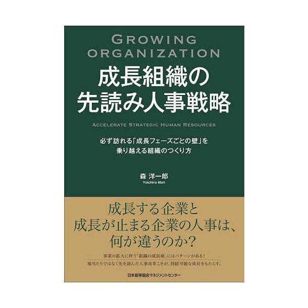 成長組織の先読み人事戦略 必ず訪れる「成長フェーズごとの壁」を乗り越える組織のつくり方/森洋一郎