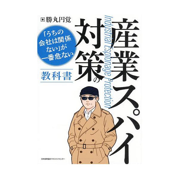 産業スパイ対策の教科書 「うちの会社は関係ない」が一番危ない/勝丸円覚
