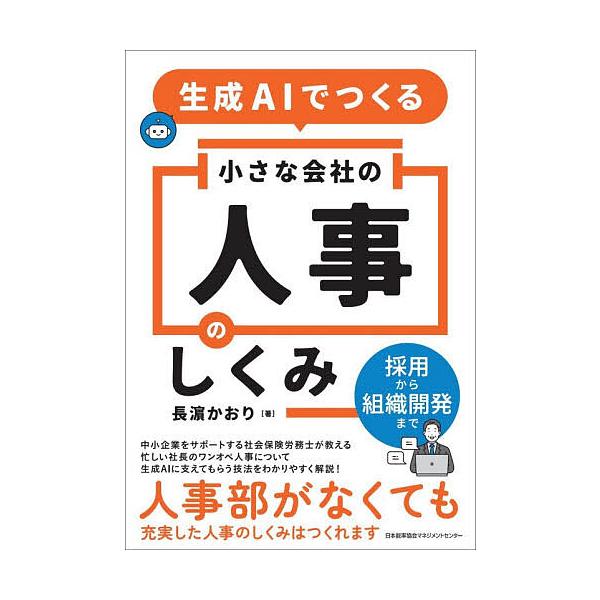 〔予約〕生成AIでつくる小さな会社の人事のしくみ