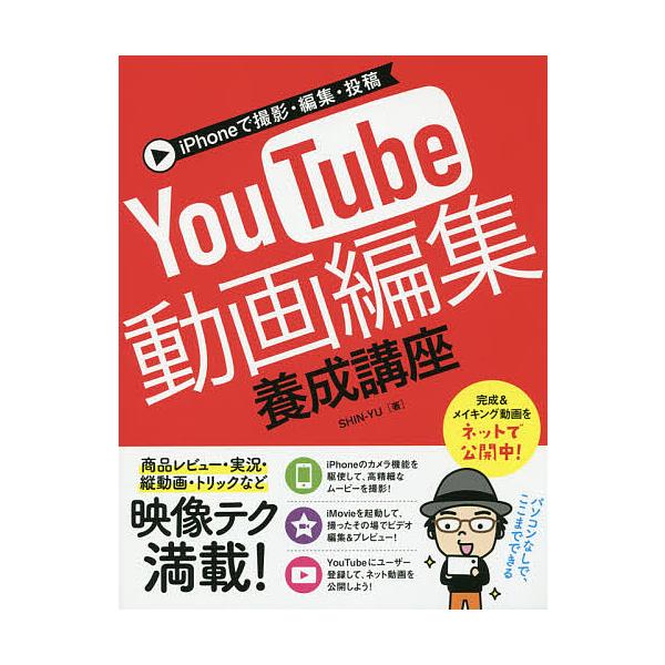 iPhoneで撮影・編集・投稿YouTube動画編集養成講座/SHIN−YU