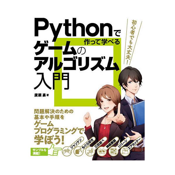 Pythonで作って学べるゲームのアルゴリズム入門/廣瀬豪