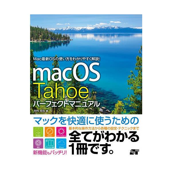 ※商品画像はイメージや仮デザインが含まれている場合があります。帯の有無など実際と異なる場合があります。著:井村克也出版社:ソーテック社発売日:2025年11月キーワード:macOSTahoeパーフェクトマニュアル井村克也 まつくおーえすたほ...
