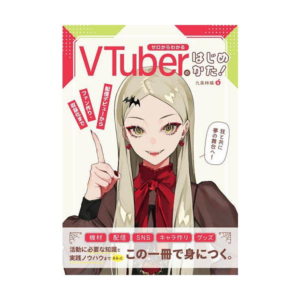 ゼロからわかるVTuberのはじめかた! 配信デビューからファン作り・収益化まで/九条林檎