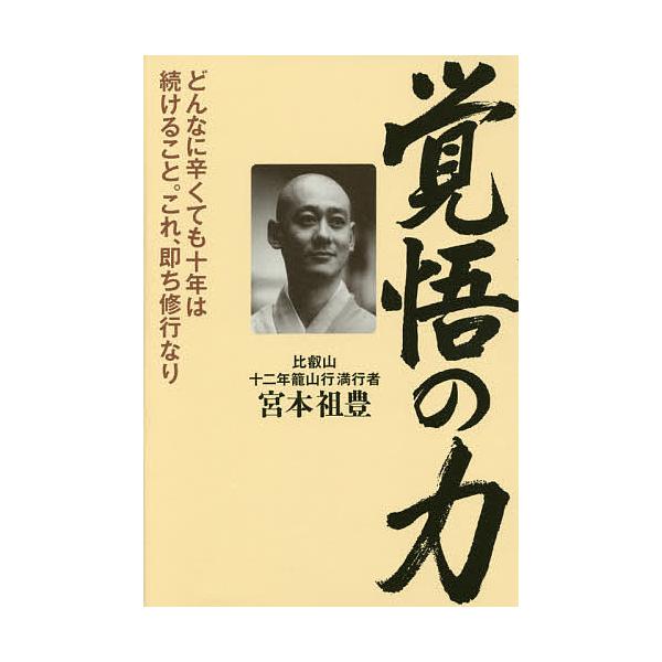 覚悟の力 どんなに辛くても十年は続けること。これ、即ち修行なり/宮本祖豊