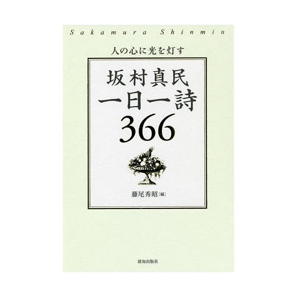 坂村真民一日一詩３６６ 人の心に光を灯す 坂村真民 藤尾秀昭 Buyee Buyee 提供一站式最全面最專業現地yahoo Japan拍賣代bid代拍代購服務