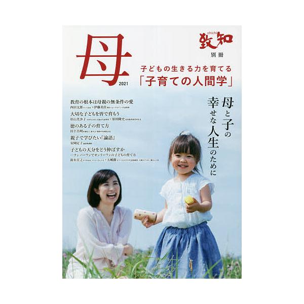 【条件付＋10％相当】母　子育てのための人間学　２０２１　母と子の幸せな人生のために【条件はお店TOPで】