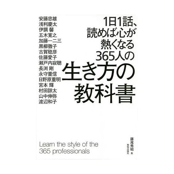 条件付 10 相当 1日1話 読めば心が熱くなる365人の生き方の教科書 藤尾秀昭 安藤忠雄 条件はお店topで Bk x Bookfan 送料無料店 通販 Yahoo ショッピング