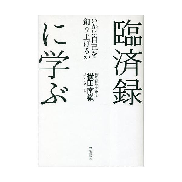 臨済録に学ぶ いかに自己を創り上げるか/横田南嶺