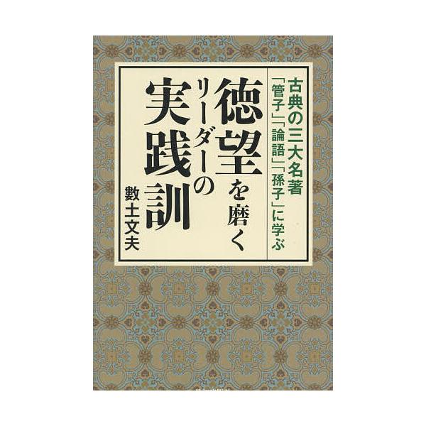 徳望を磨くリーダーの実践訓 古典の三大名著「管子」「論語」「孫子」に学ぶ/數土文夫