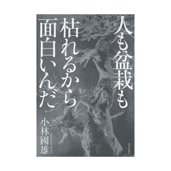 ※商品画像はイメージや仮デザインが含まれている場合があります。帯の有無など実際と異なる場合があります。著:小林國雄出版社:致知出版社発売日:2025年12月キーワード:人も盆栽も枯れるから面白いんだ小林國雄 ひともぼんさいもかれるからおもし...