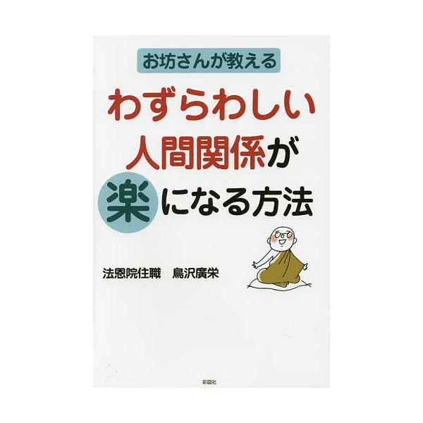 お坊さんが教えるわずらわしい人間関係が楽になる方法/鳥沢廣栄 :BK-4801300529:bookfan 通販 精神科医Tomyが教える40代を後悔せず生きる言葉/Tomy