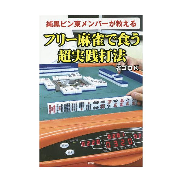純黒ピン東メンバーが教えるフリー麻雀で食う超実践打法/雀ゴロK
