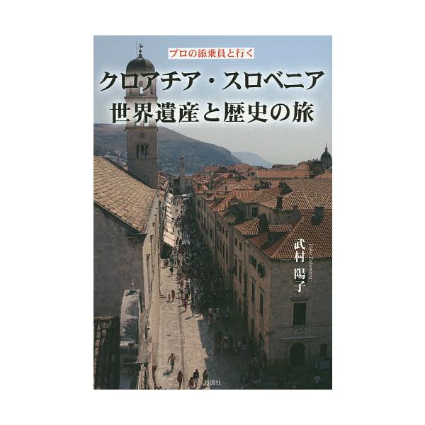 クロアチア・スロベニア世界遺産と歴史の旅 プロの添乗員と行く/武村陽子