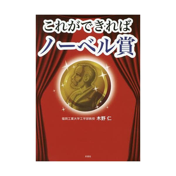 これができればノーベル賞/木野仁