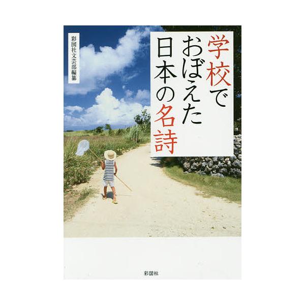 学校でおぼえた日本の名詩/彩図社文芸部