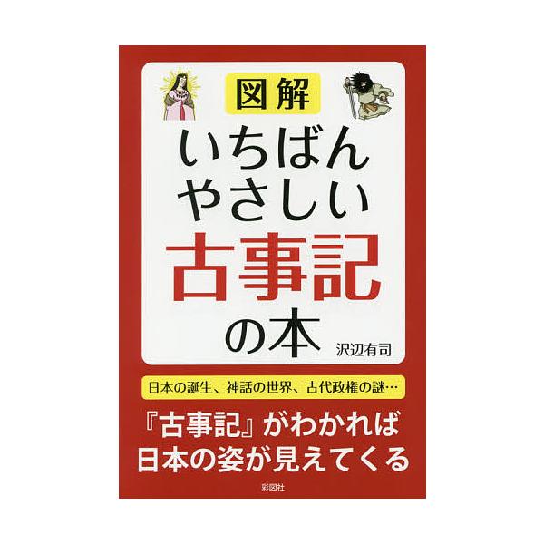 【条件付＋10％相当】図解いちばんやさしい古事記の本/沢辺有司【条件はお店TOPで】