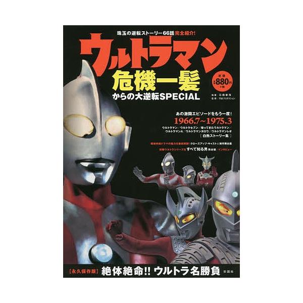 ウルトラマン危機一髪からの大逆転SPECIAL/石橋春海/円谷プロダクション