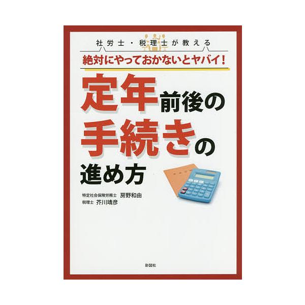 著:房野和由　著:芥川靖彦出版社:彩図社発売日:2017年03月キーワード:社労士・税理士が教える絶対にやっておかないとヤバイ！定年前後の手続きの進め方房野和由芥川靖彦 しやろうしぜいりしがおしえるぜつたいにやつて シヤロウシゼイリシガオシ...