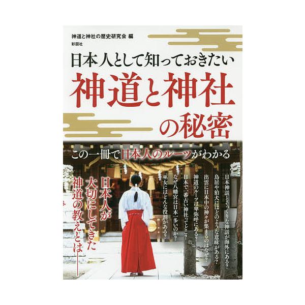 ※商品画像はイメージや仮デザインが含まれている場合があります。帯の有無など実際と異なる場合があります。編:神道と神社の歴史研究会出版社:彩図社発売日:2017年12月キーワード:日本人として知っておきたい神道と神社の秘密神道と神社の歴史研究...