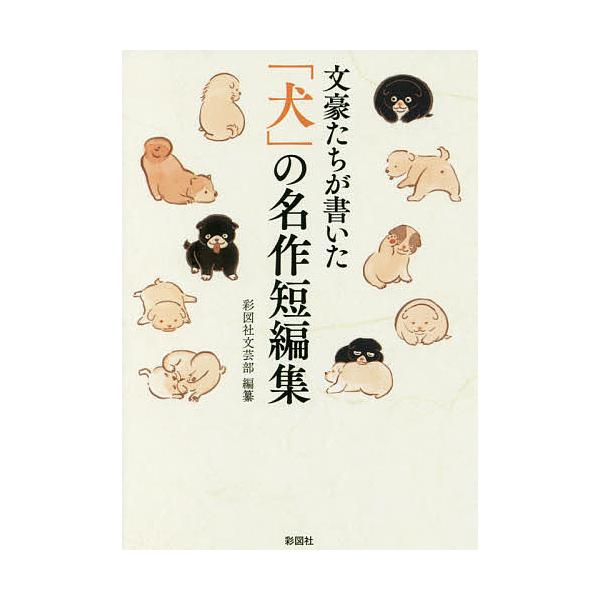 文豪たちが書いた「犬」の名作短編集/彩図社文芸部